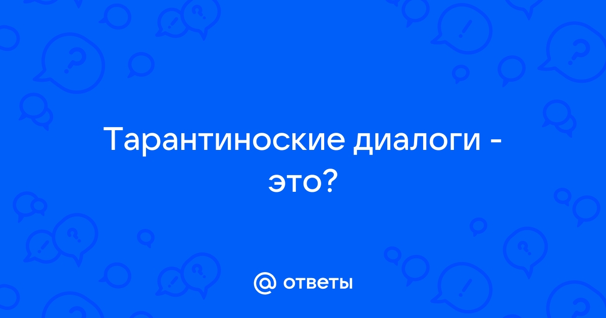 Тарантиновские диалоги что значит