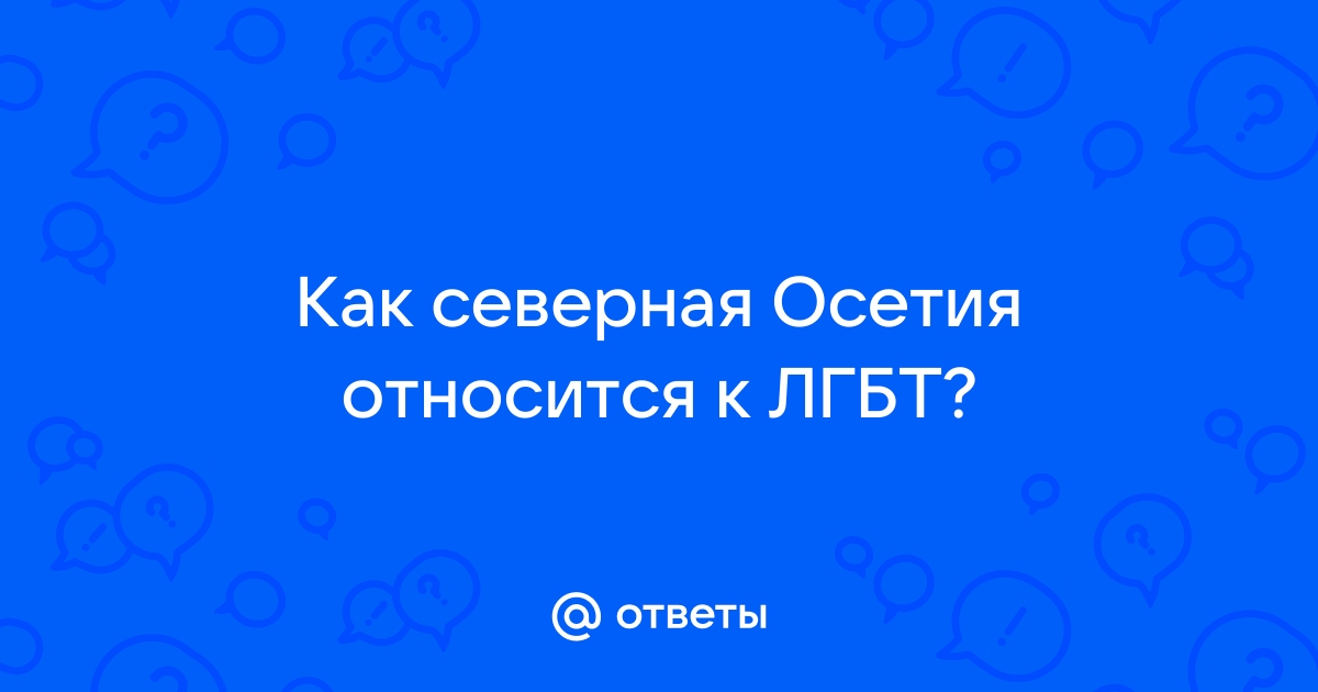 Во Владикавказе перед судом предстали «охотники на геев»