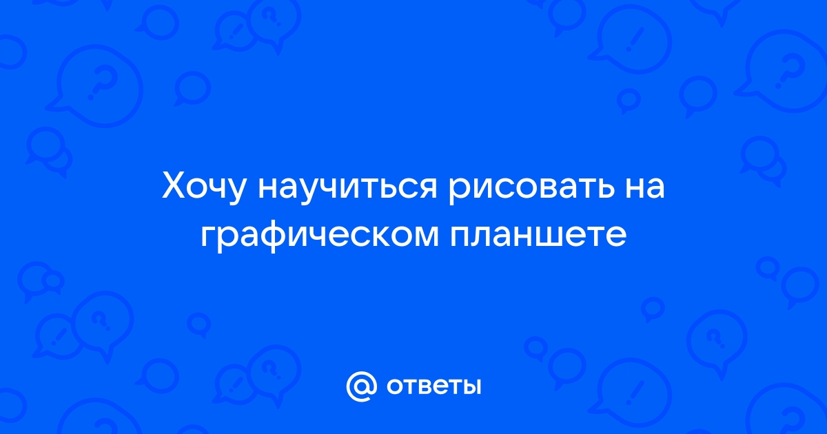 На графическом планшете не видно что рисуешь