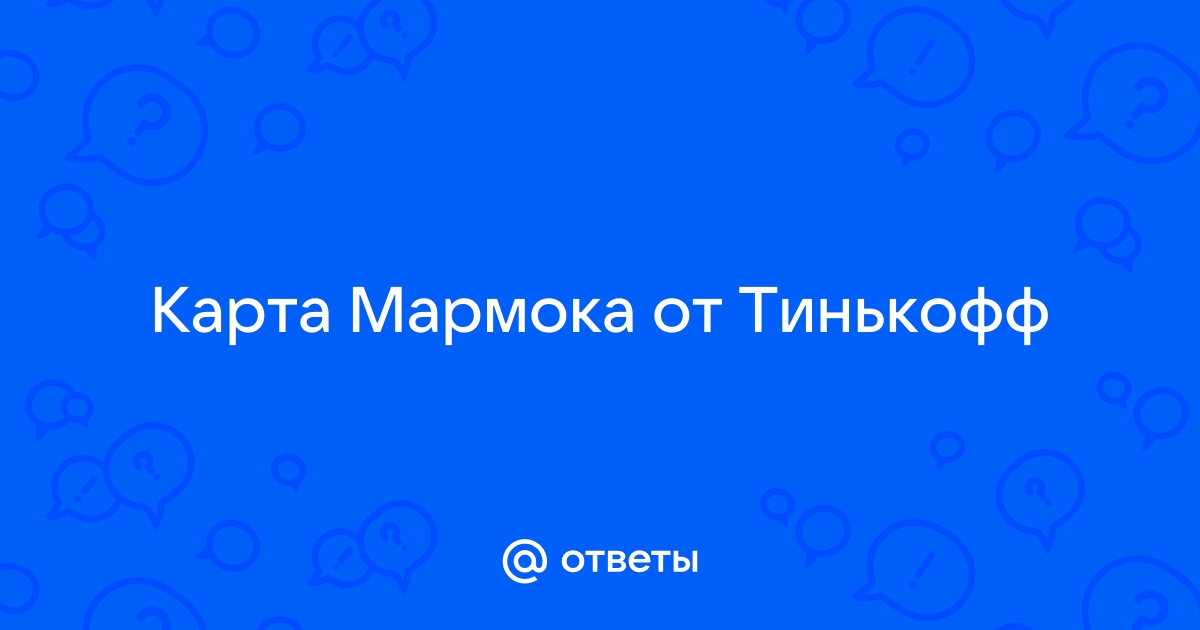 Карта мармока обслуживание