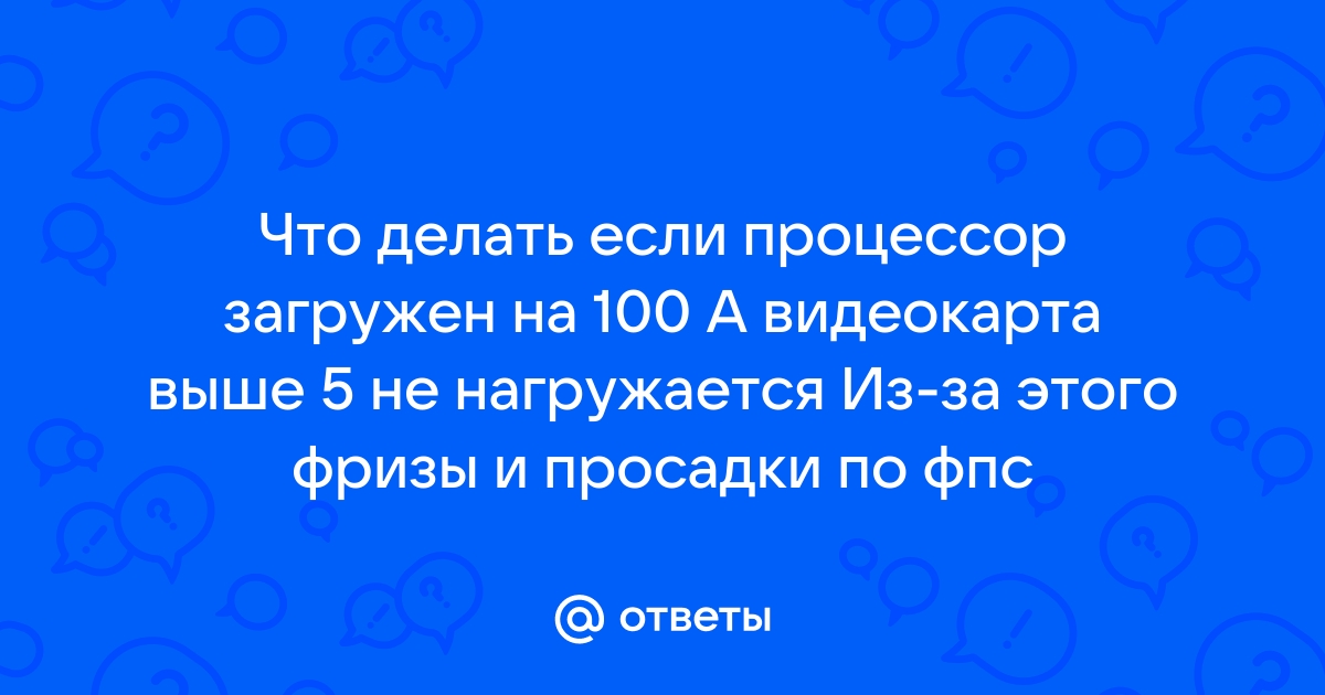 Процессор загружен на %? Игра загружает процессор в Windows 10/11? — Решение проблем