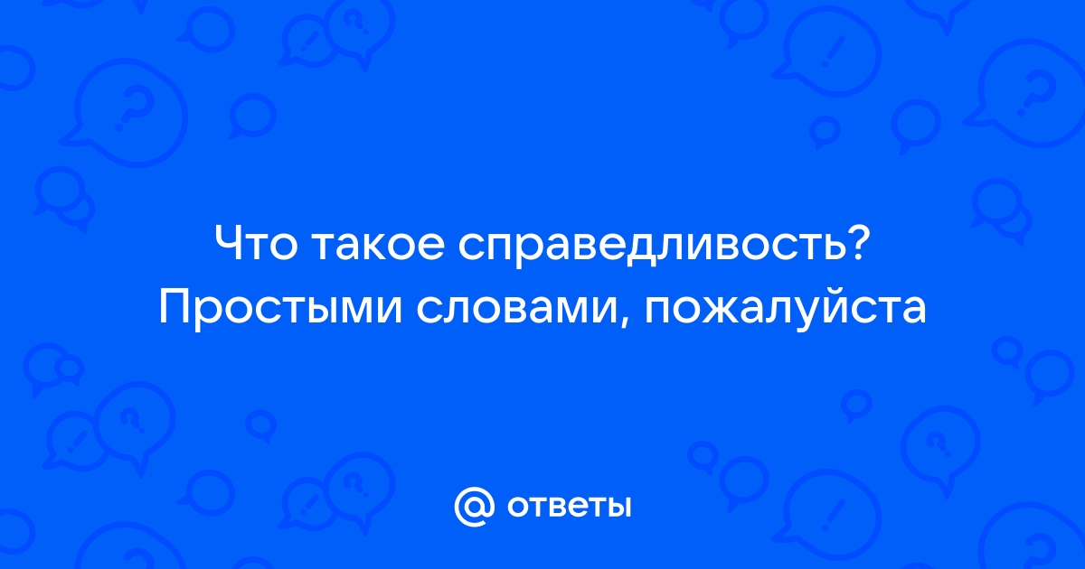 справедливость это простыми словами