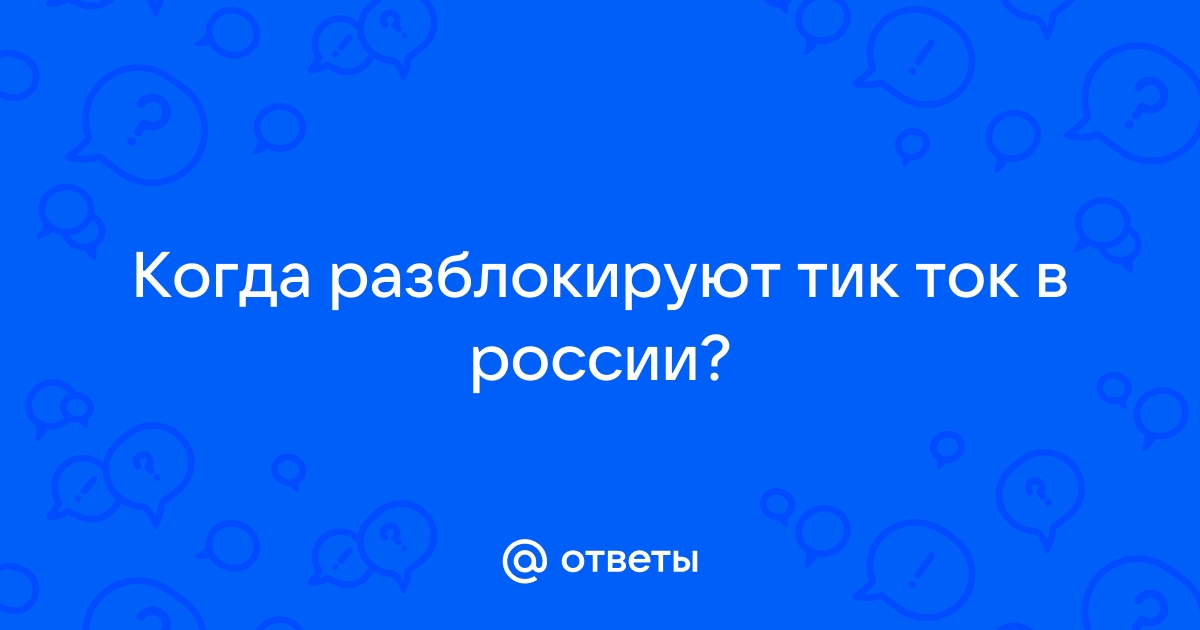 В каком году разблокируют тик ток