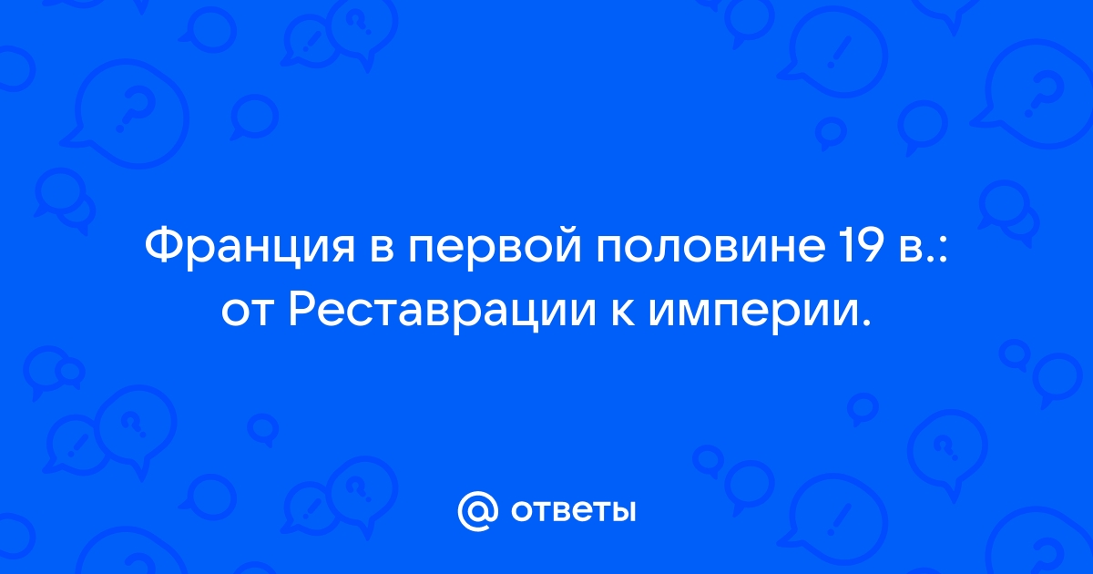 Франция в первой половине 19 в от реставрации к империи презентация