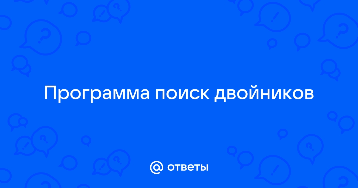 Программа по поиску двойников по фото