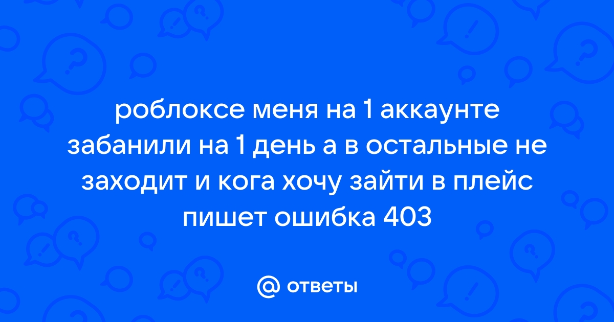 Ошибка 267 в роблоксе на андроид