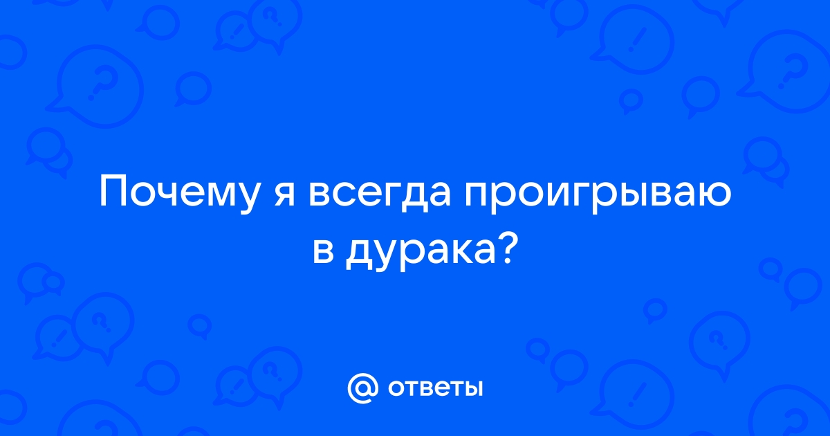 Почему постоянно проигрываю в доте