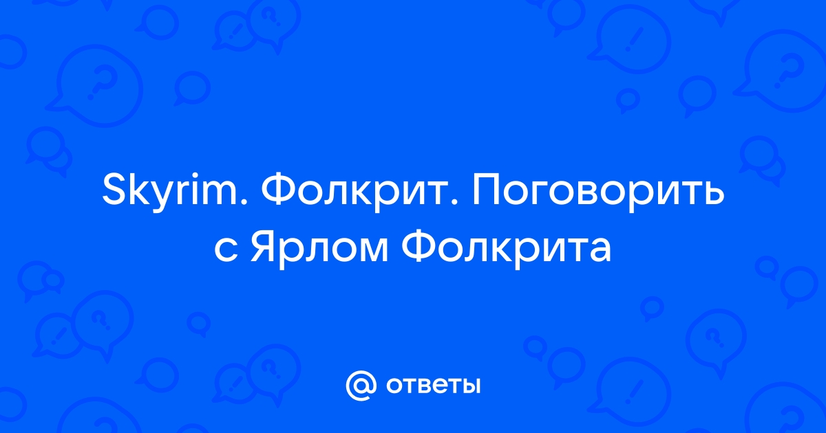 Скайрим поговорить с ярлом рифтена