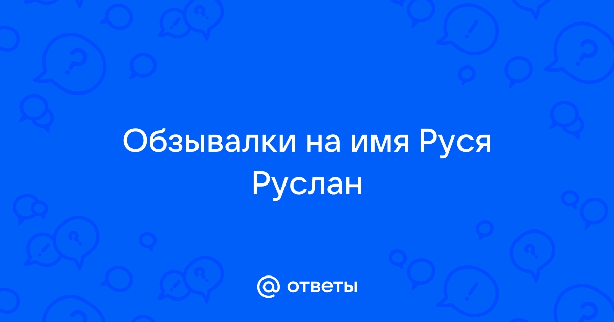 Руслан. Стихи про Руслана