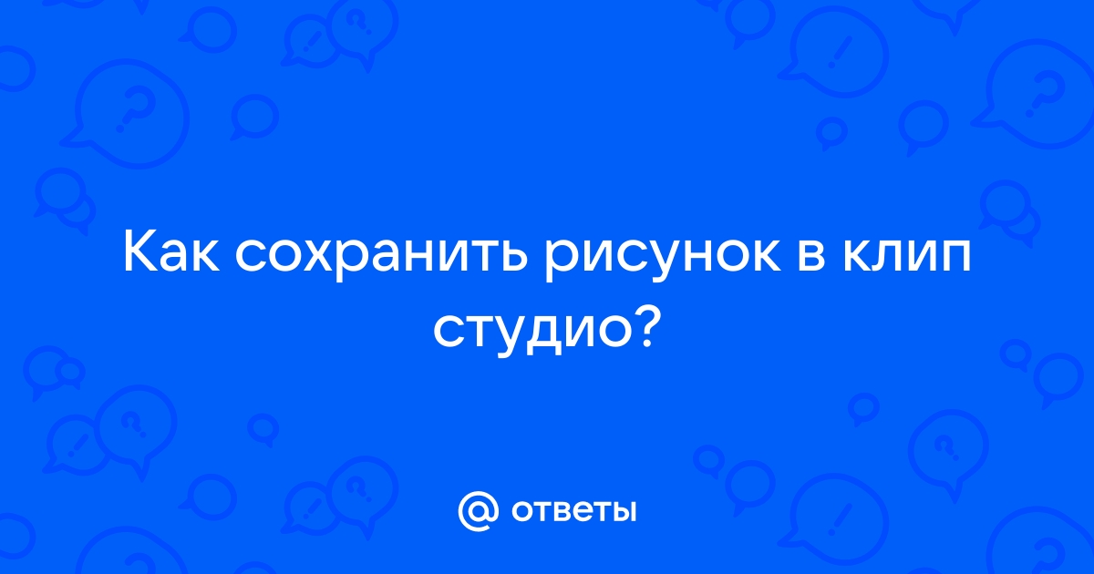 Отразить рисунок в клип студио