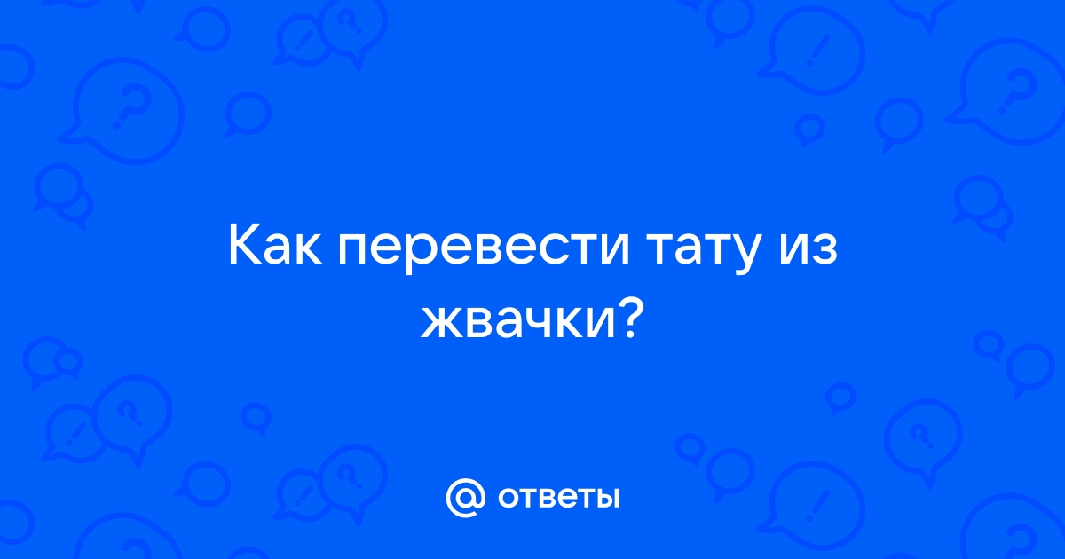 Как смывать временные татуировки?