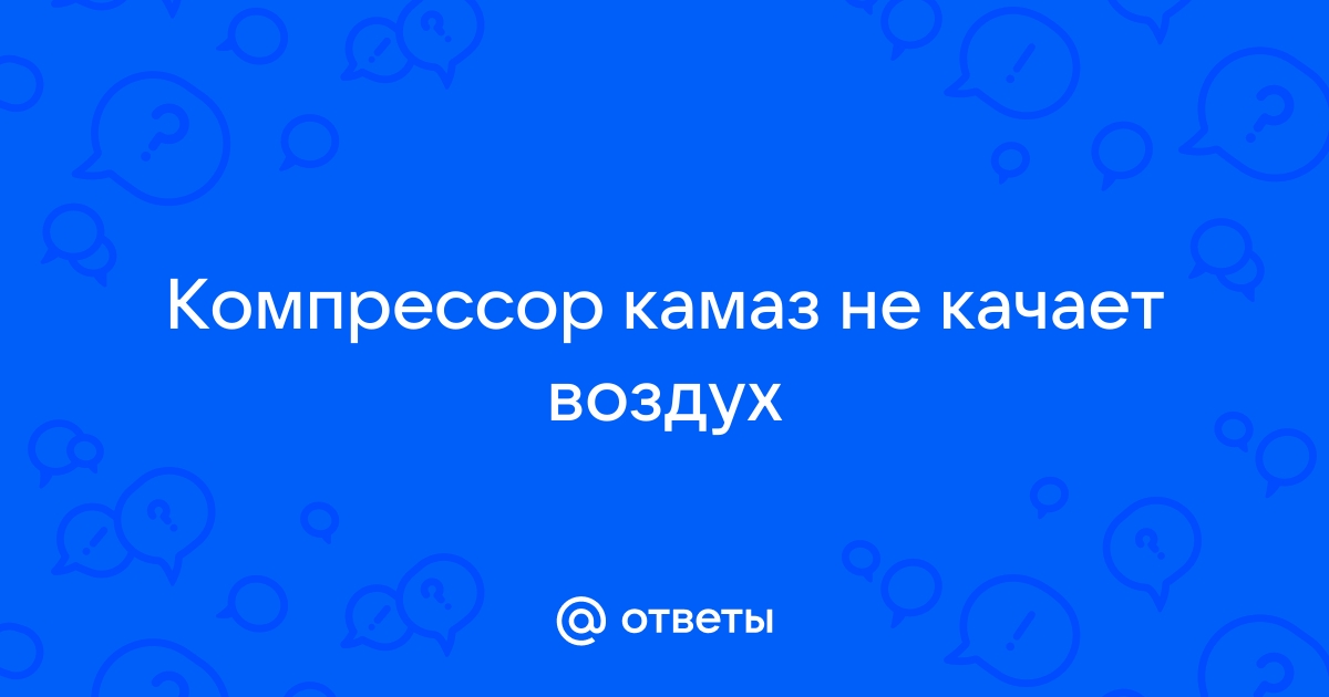 Почему компрессор не включается