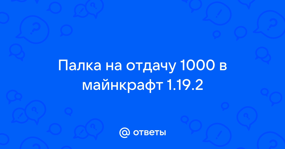 Команда на палку на отдачу 1000