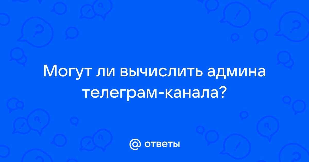 Телеграм можно ли вычислить