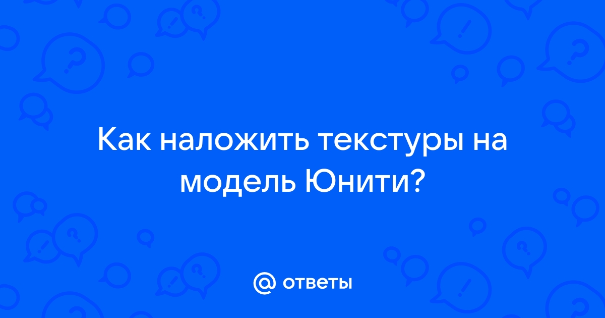 Как в юнити наложить текстуру на модель