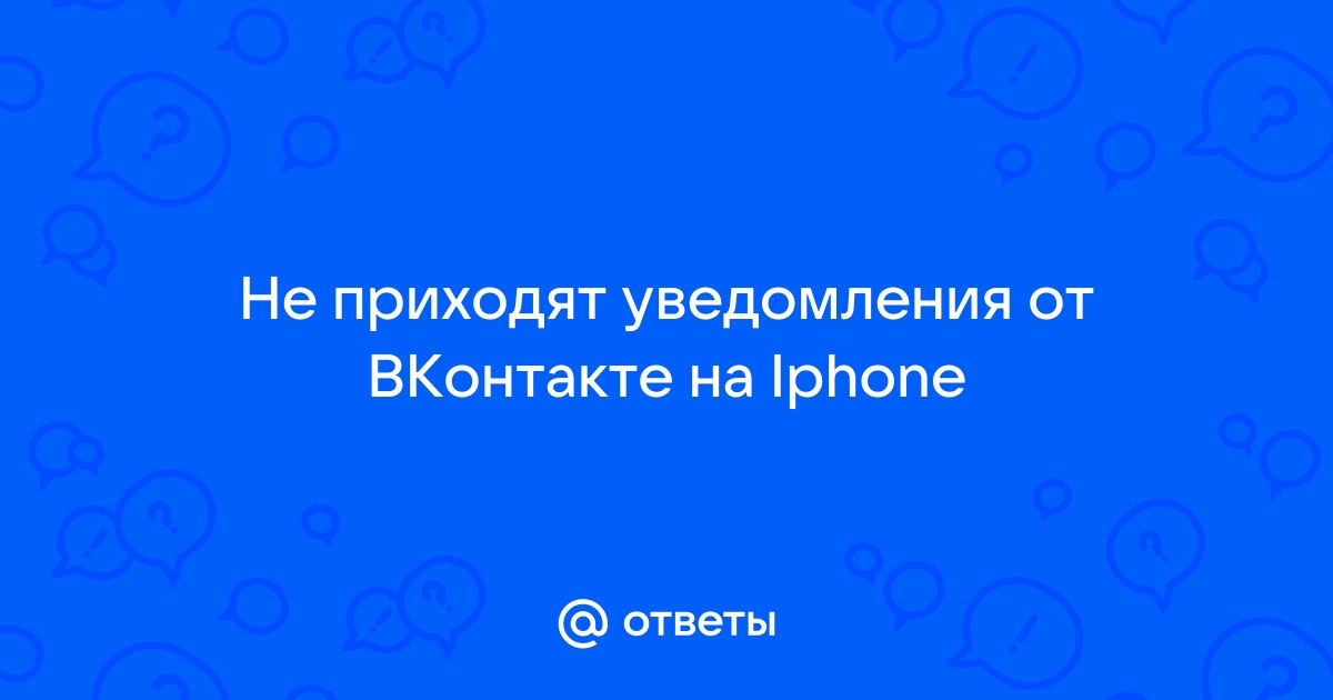 Почему не приходят уведомления «ВКонтакте» и как это исправить