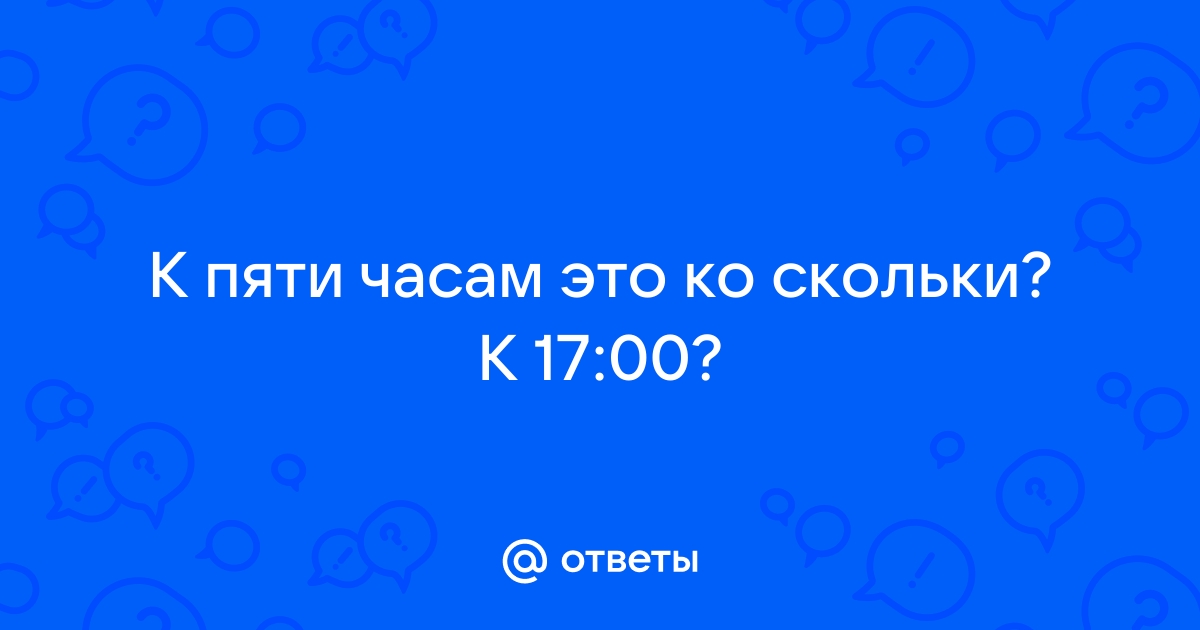 Ко скольки или к скольки – как пишется?