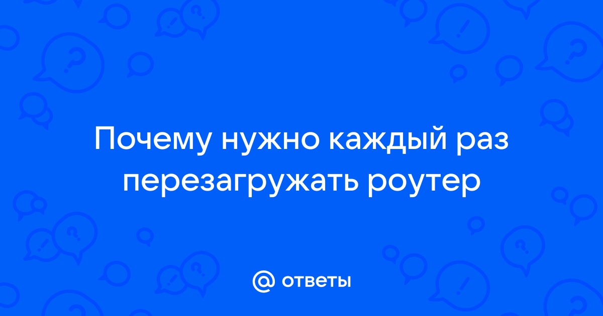 Нужно ли перезагружать роутер