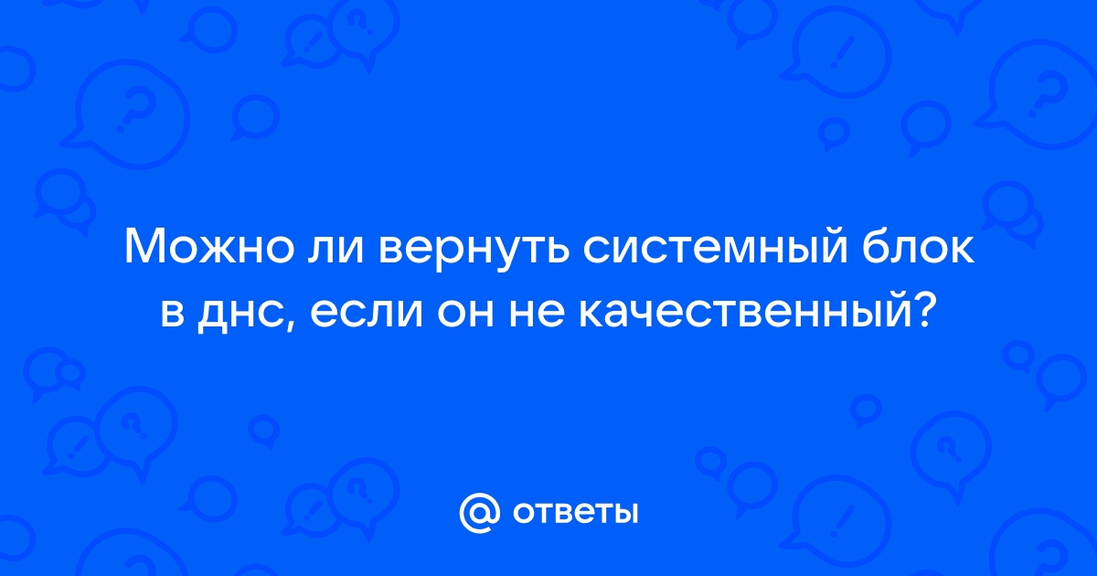 Можно ли в днс попросить собрать компьютер