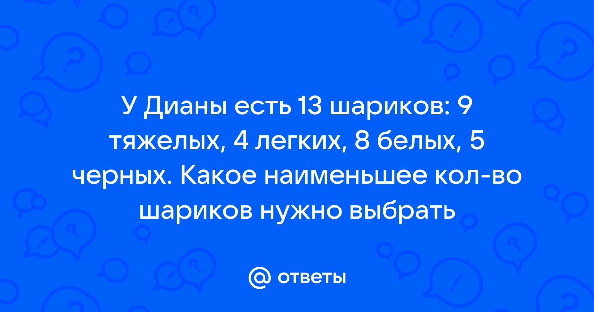 В коробке лежало 4 белых 5 черных и 6 красных шариков какое наименьшее