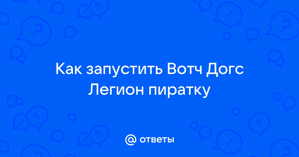 Как запустить вотч догс 2 на 2 ядерном процессоре черный экран