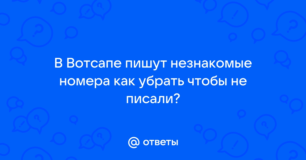 Как сделать чтобы в вайбере не писали незнакомые номера