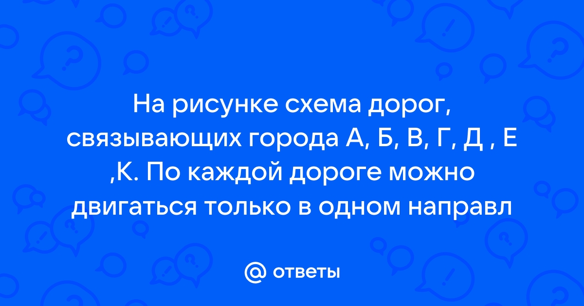 На рисунке схема дорог связывающих города абвгдежзик по каждой дороге можно двигаться