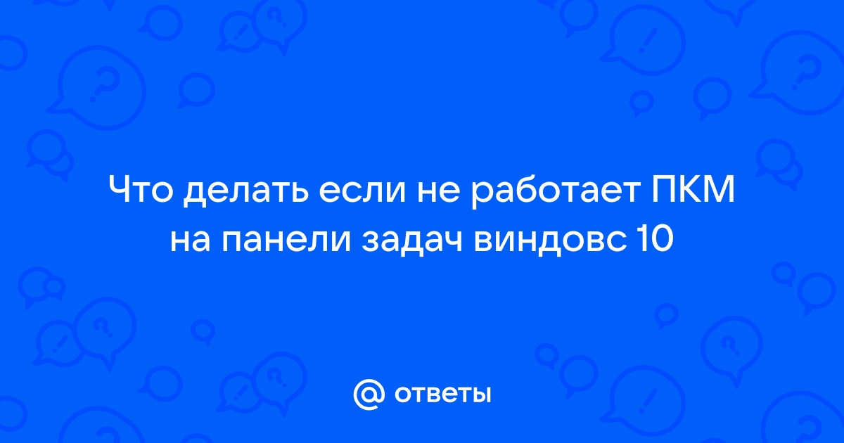 не работает пкм на панели задач