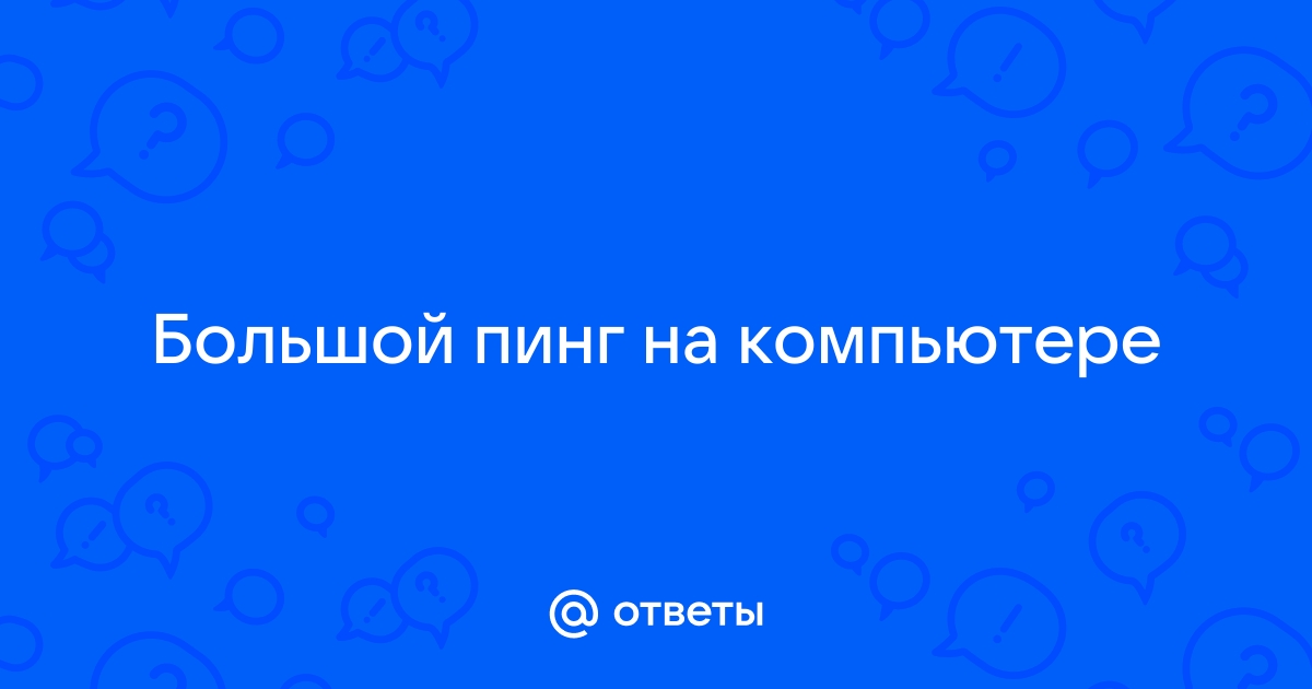 Мучает пинг при игре по локальной сети. В чём может быть проблема?