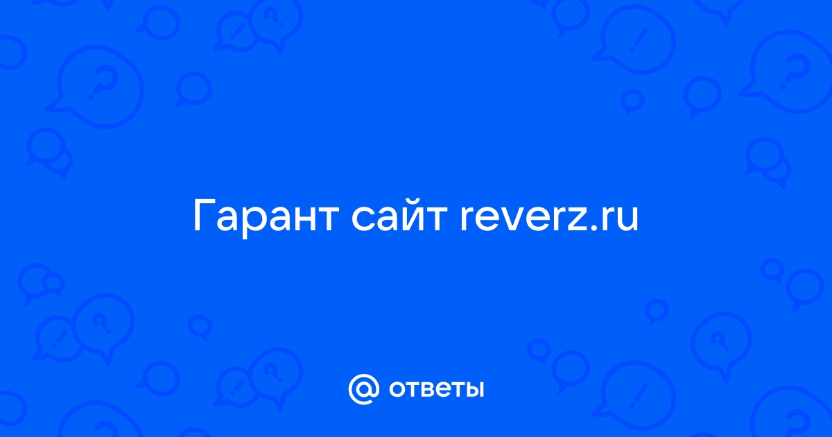 Ответы Mail.ru: Гарант сайт reverz.ru 