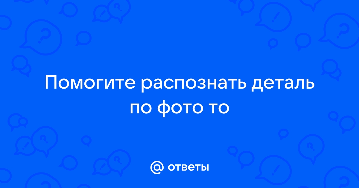 Распознать деталь по фото