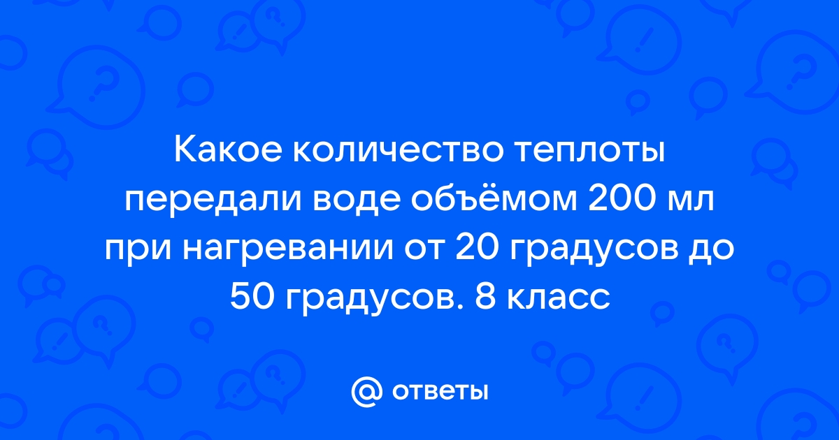 При нагревании воде передали 10 теплоты