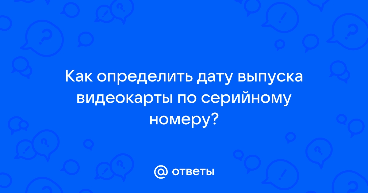 Как узнать видеокарту по серийному номеру