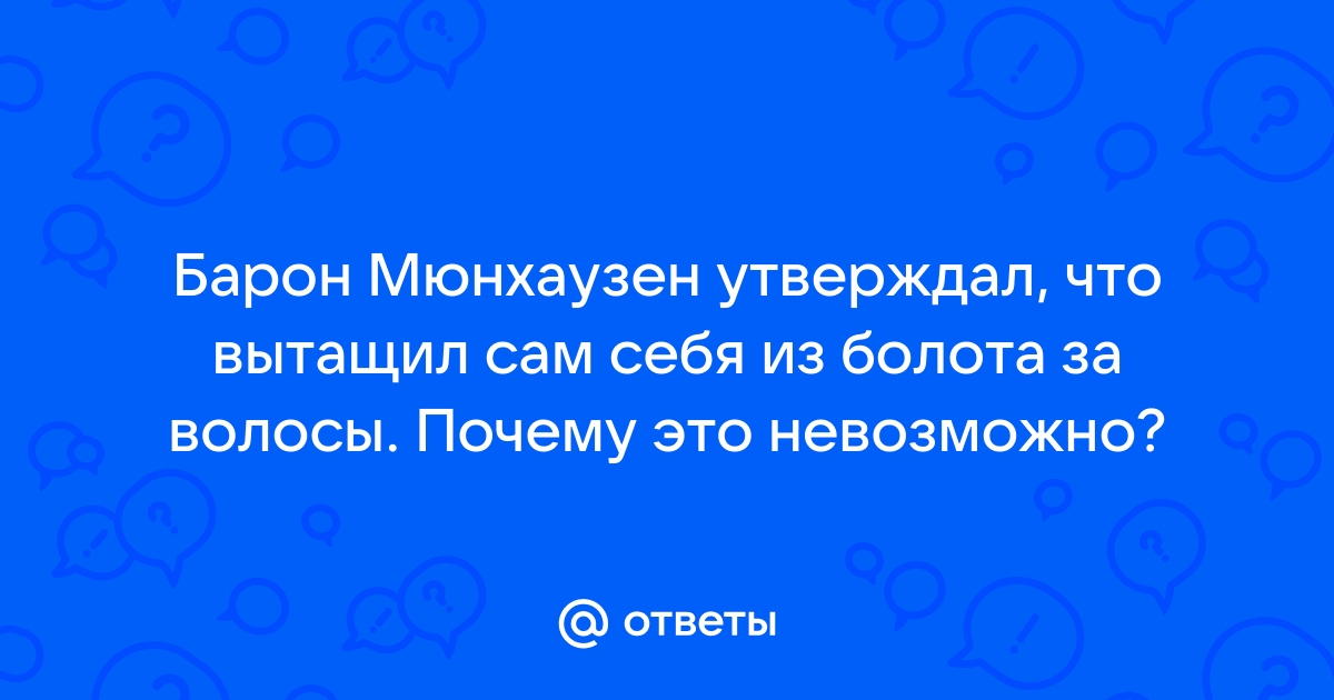 Мюнхгаузен вытаскивает себя за волосы из болота картинки