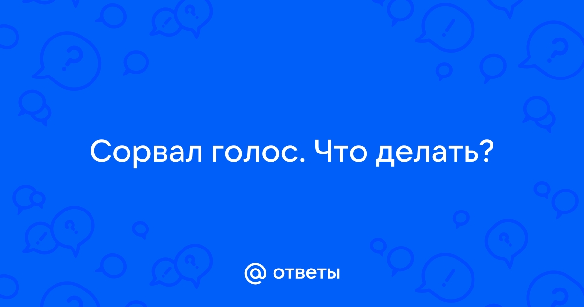 Как вернуть голос после крика? Восстановить голос