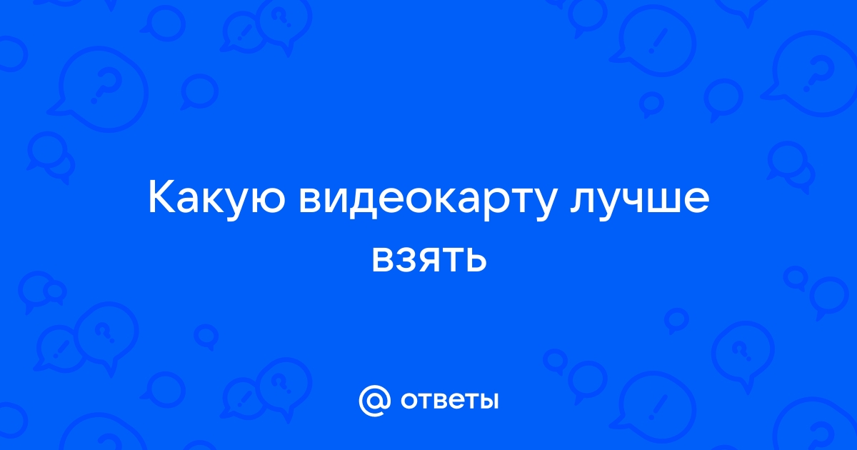 Какую видеокарту лучше всего взять под 4790