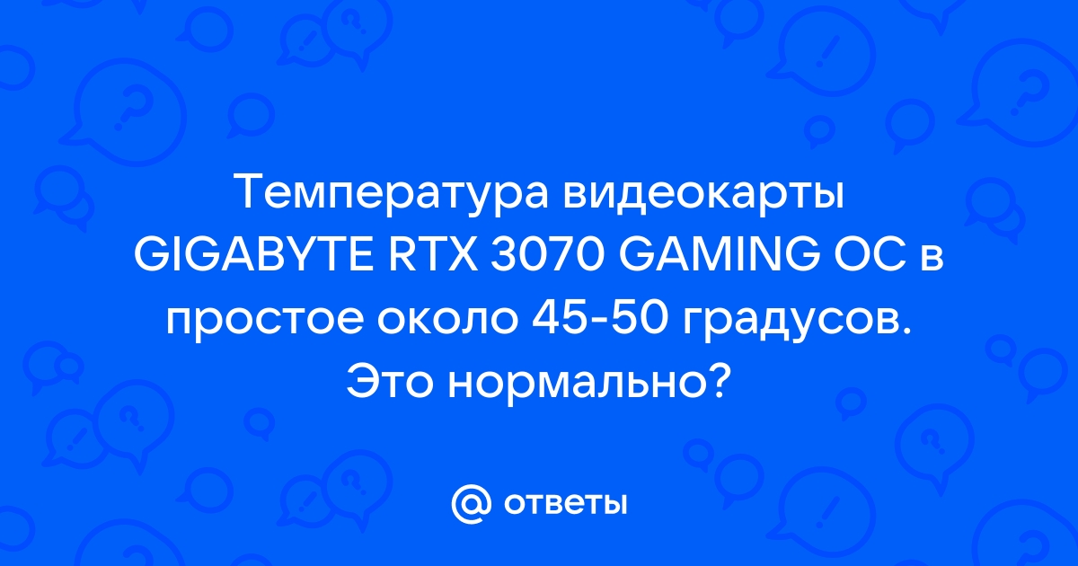 Температура видеокарты 80 градусов это нормально