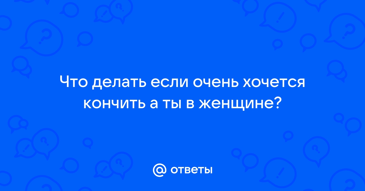 Как сделать чтоб мой парень обильно кончал