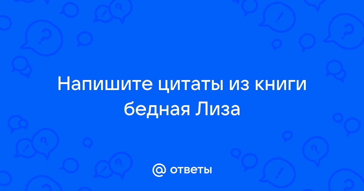 Под окнами лизиного дома цитаты