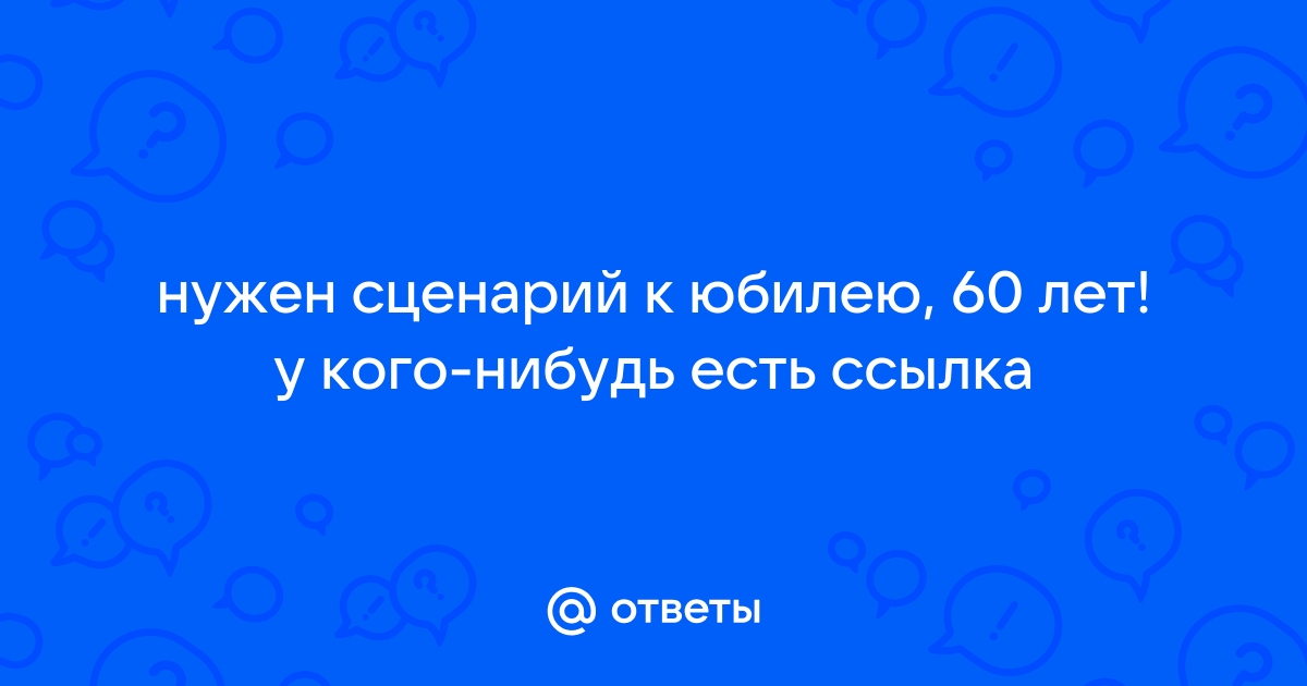 Сценарий юбилея 30 лет прикольный - идеи от Долины Подарков