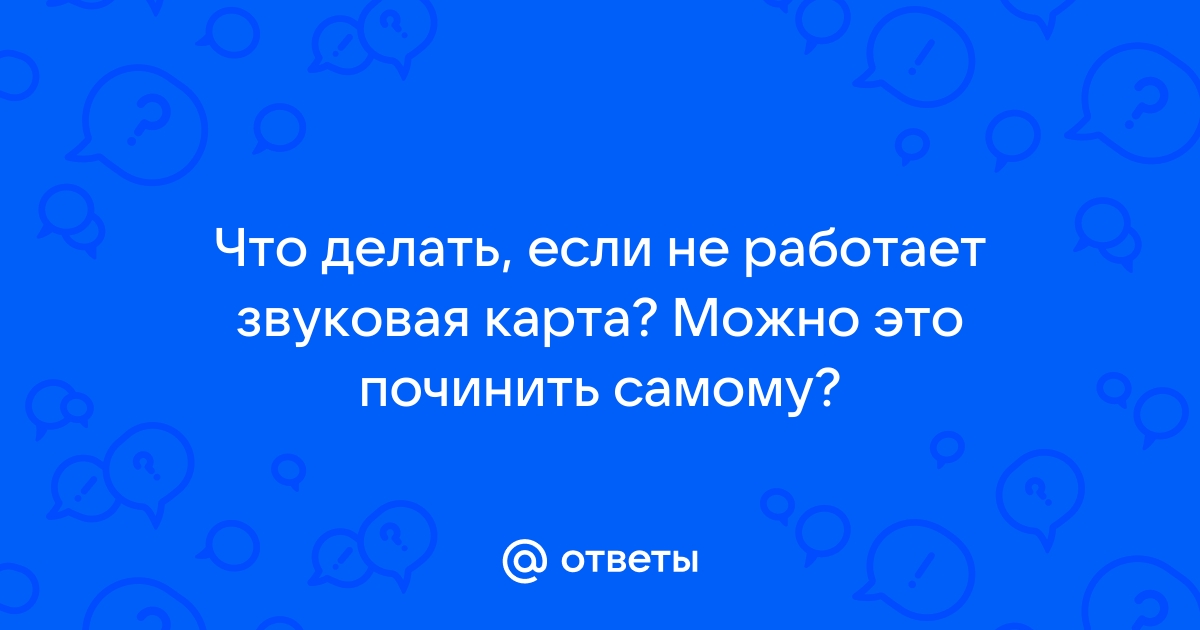 Ответы evakuatoregorevsk.ru: не работает внешняя звуковая карта