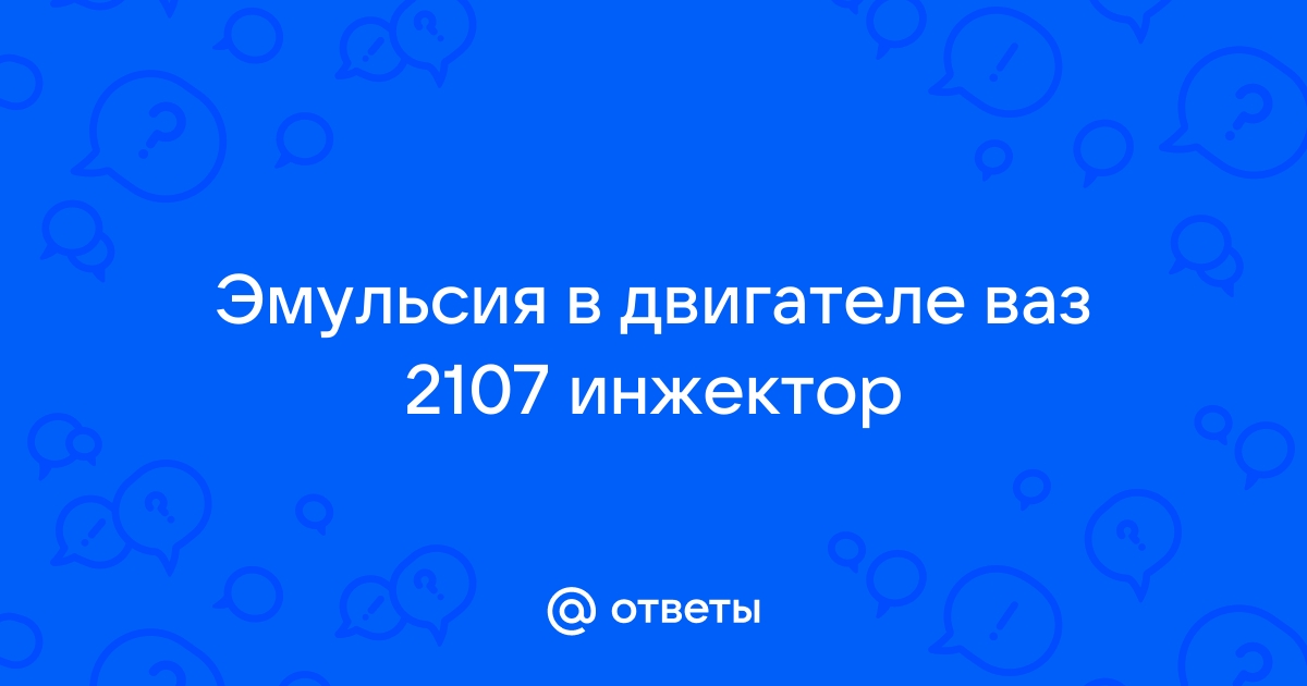 Эмульсия в масле: почему это говорит о проблемах в моторе и как с ней бороться