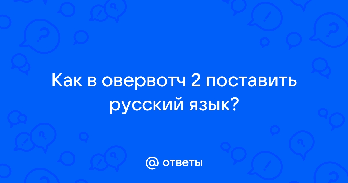 Как включить субтитры в овервотч