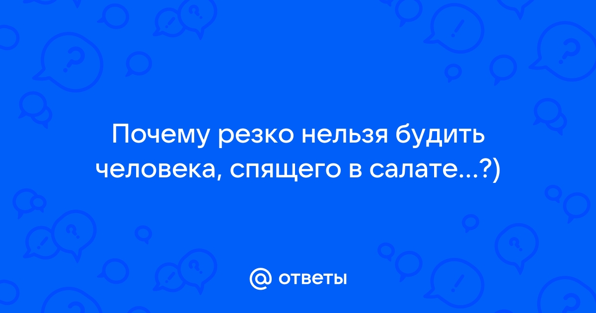 Почему нельзя снимать спящего человека на телефон