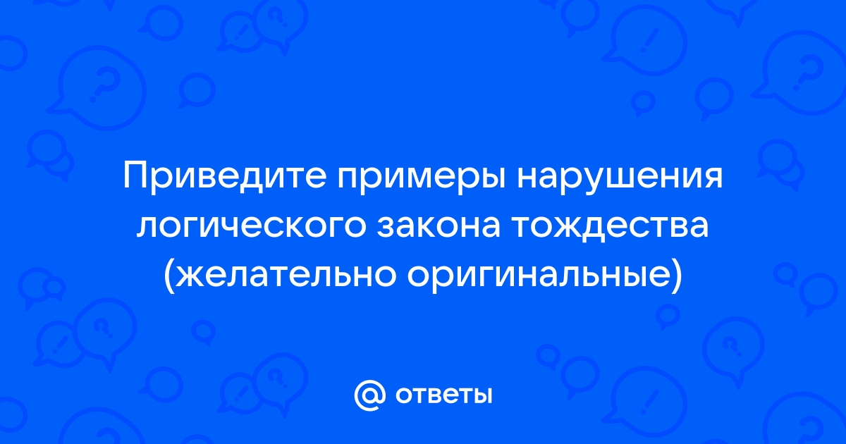 Приведите примеры нарушения