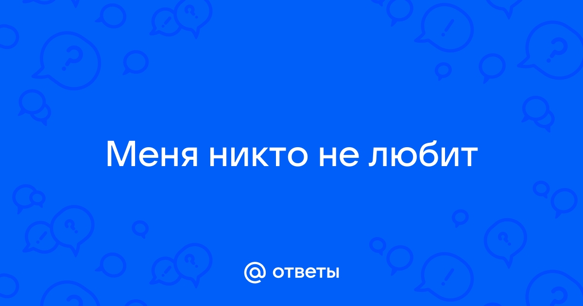 меня никто не любит психология