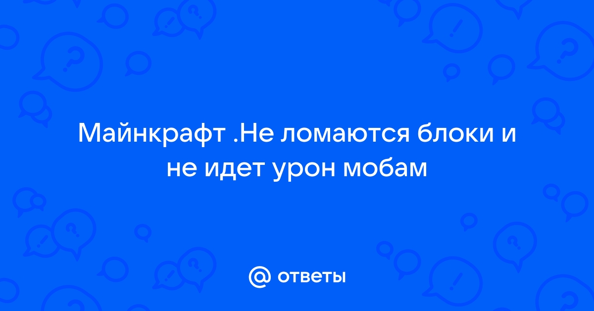 Майнкрафт не ломаются блоки на телефоне