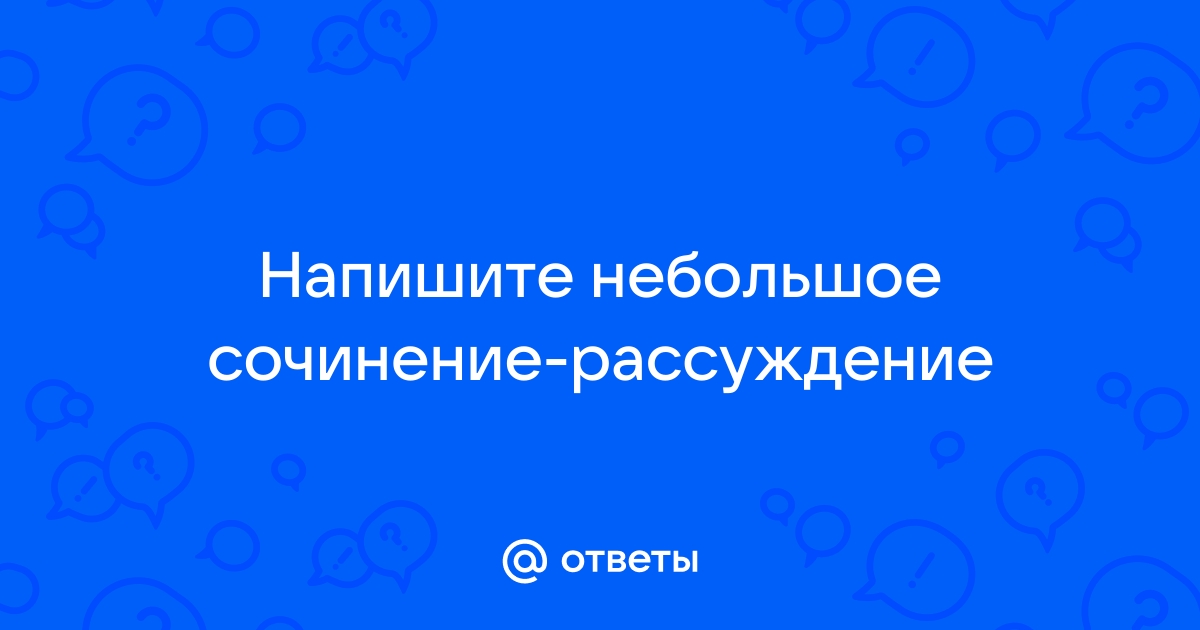 Сочинение рассуждение на тему интеллигентный человек