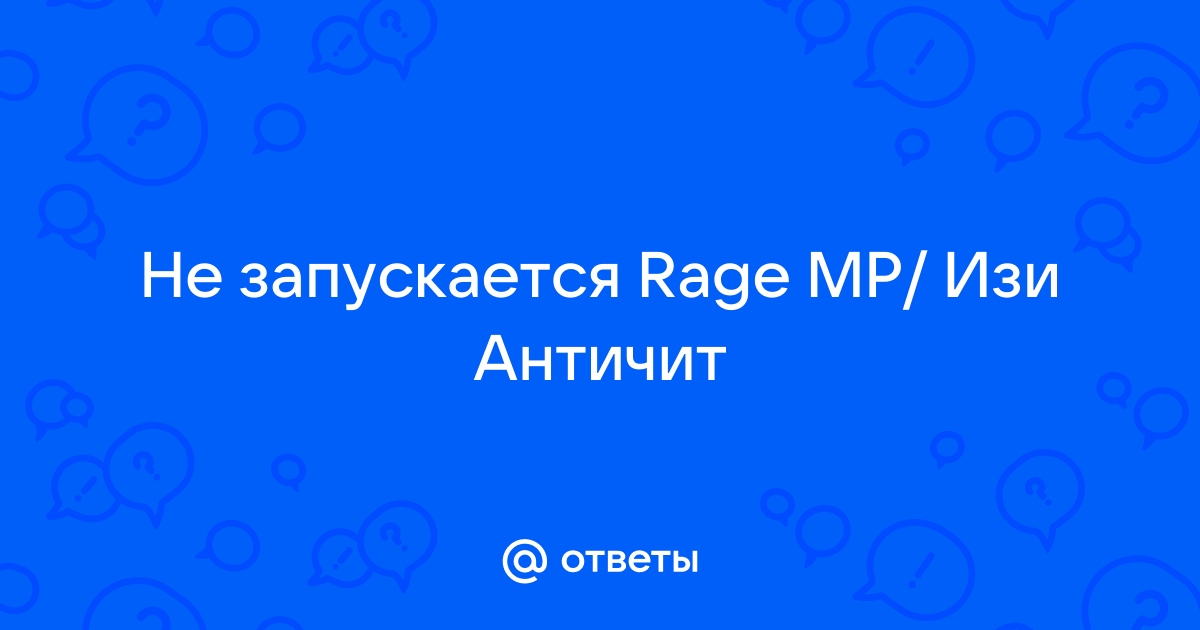 Ответы Mail.ru: Не запускается Rage MP/ Изи Античит