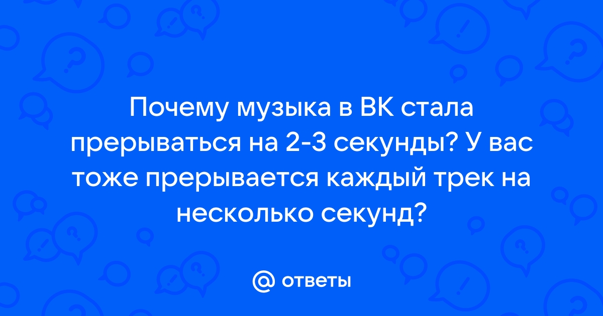 Прерывается интернет соединение на несколько секунд мтс